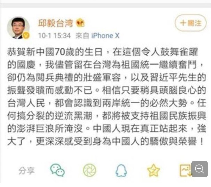邱毅在微博上貼文挺中共國慶，引發網路熱毅。（翻攝自邱毅微博）