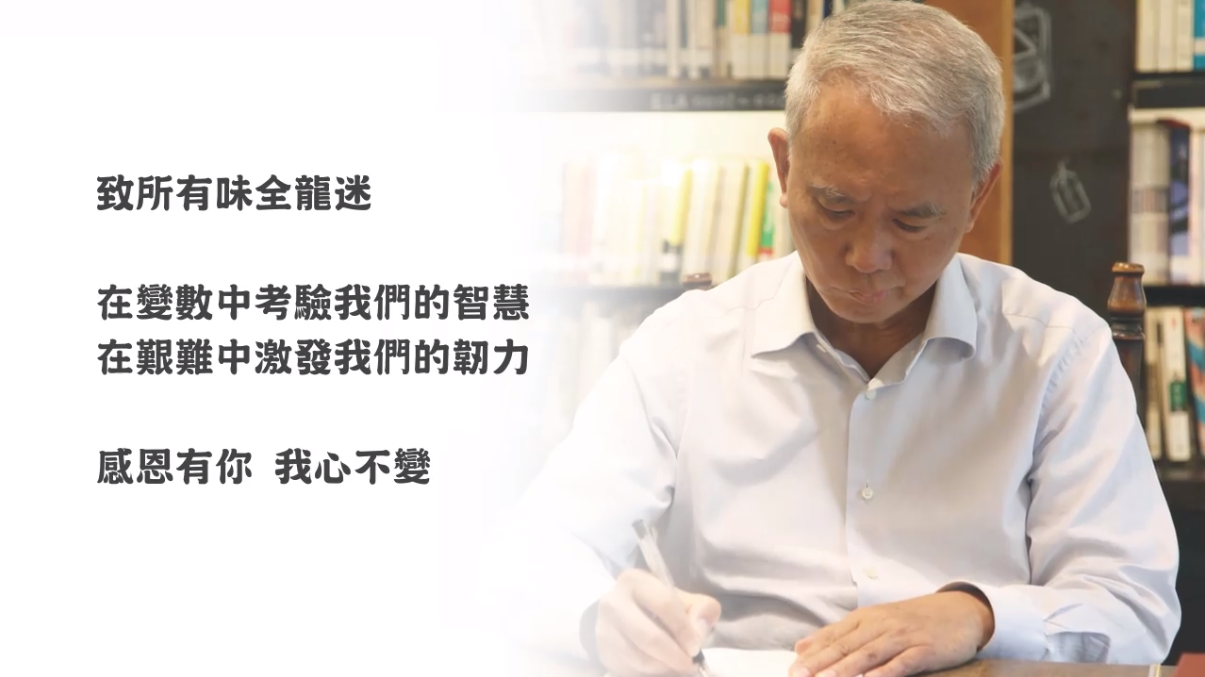 「時時刻刻 心心念念 味全龍」的影片,24小時內吸引近萬人次瀏覽,破百則留言聲援。(翻攝自魏應充臉書)