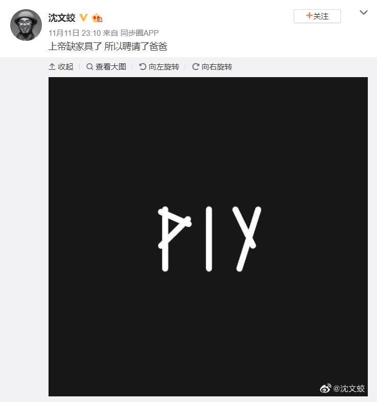 沈文蛟微博po出黑底白字「PIY」品牌Logo，留言寫下「上帝缺家具了，所以聘請了爸爸（沈文蛟）​​​​」。（翻攝自沈文蛟微博）