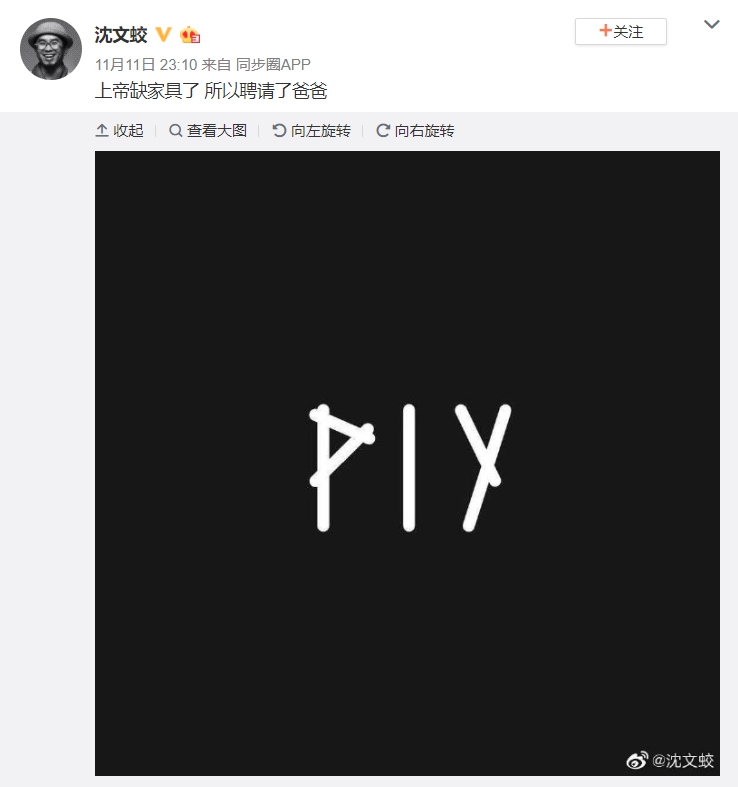 沈文蛟微博po出黑底白字「PIY」品牌Logo，留言寫下「上帝缺家具了，所以聘請了爸爸（沈文蛟）​​​​」。（翻攝自沈文蛟微博）