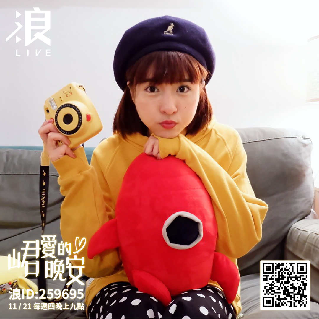 「國民女友」峮峮的男友視角直播節目於11/21起浪Live開播。