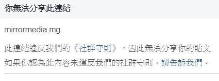 網友只是轉貼《鏡週刊》新聞連結，也因違反臉書《社群守則》而無法分享貼文。（讀者提供）