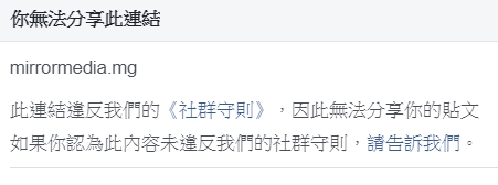 網友只是轉貼《鏡週刊》新聞連結，也因違反臉書《社群守則》而無法分享貼文。（讀者提供）