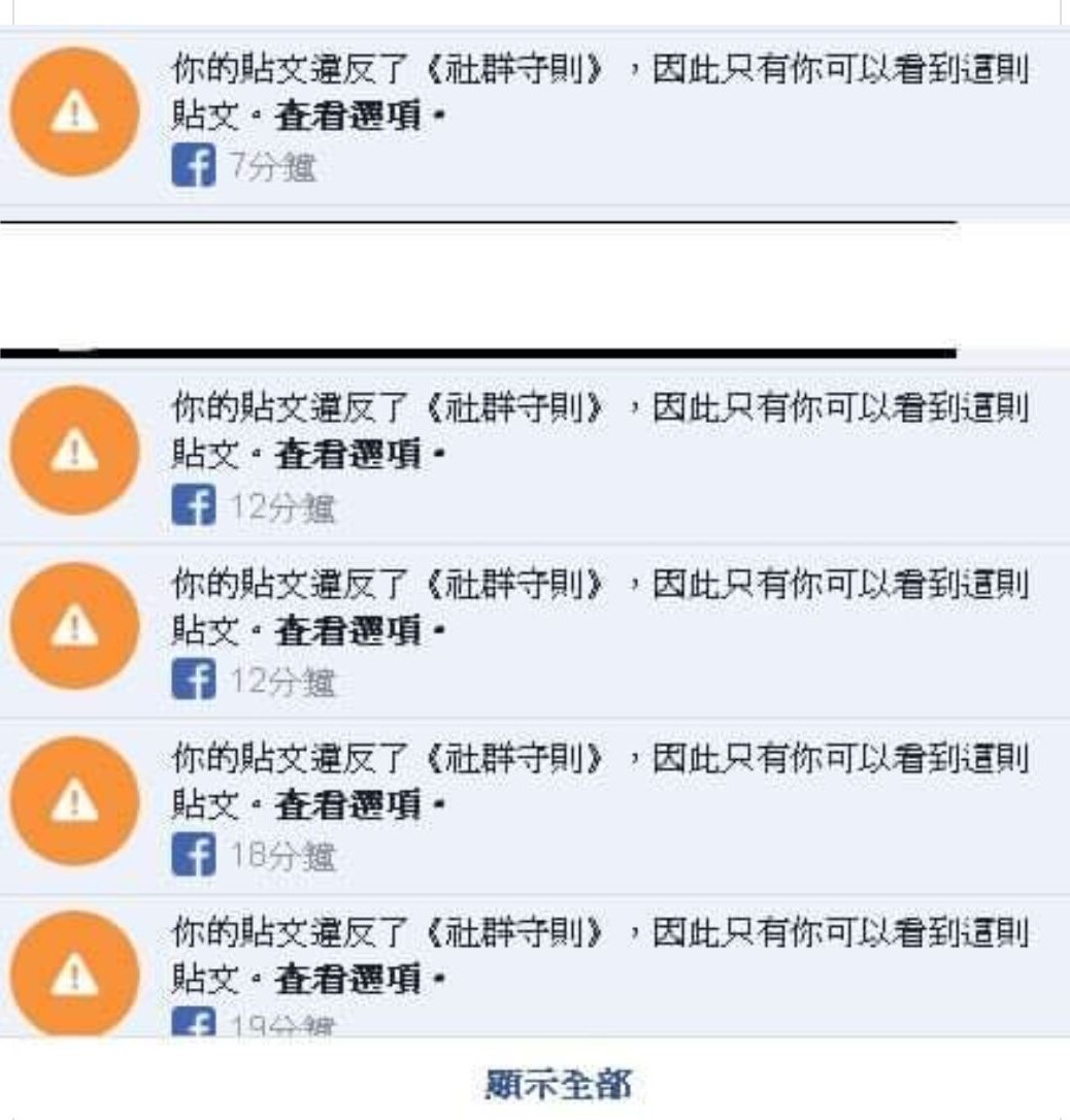 臉書大量貼文出現《違反社群守則》訊息。