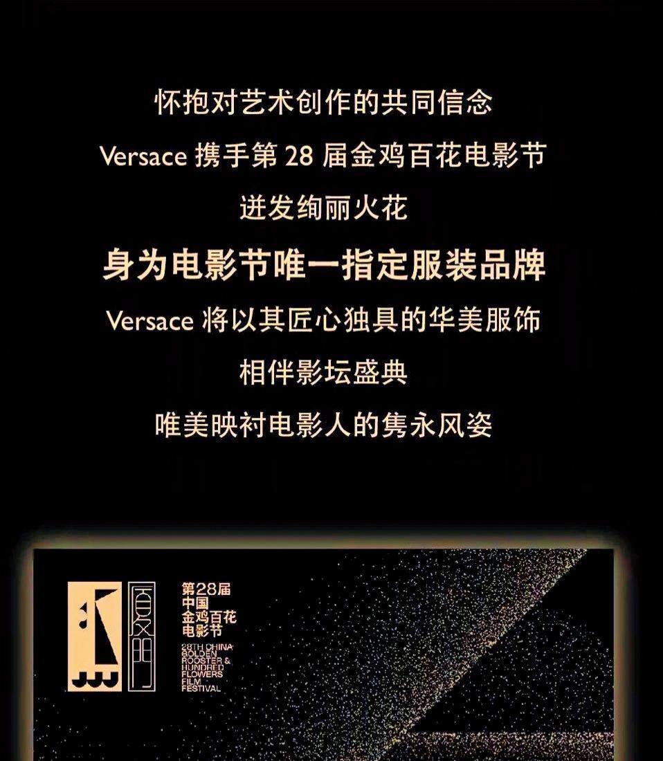VERSACE早前因被控「辱華」而道歉，但如今洗白，取得本屆金雞百花獎的服裝贊助。（翻攝自VERSACE微博）