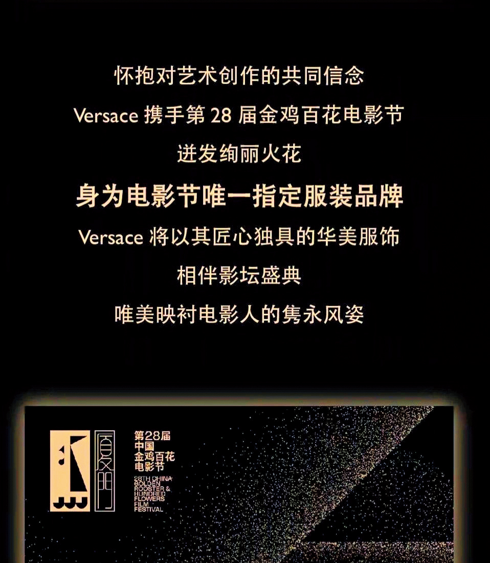 VERSACE早前因被控「辱華」而道歉，但如今洗白，取得本屆金雞百花獎的服裝贊助。（翻攝自VERSACE微博）