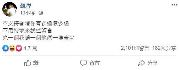 似乎仍有不少力挺港警言論湧入，讓館長不滿再度po文。（翻攝自飆捍臉書粉專）