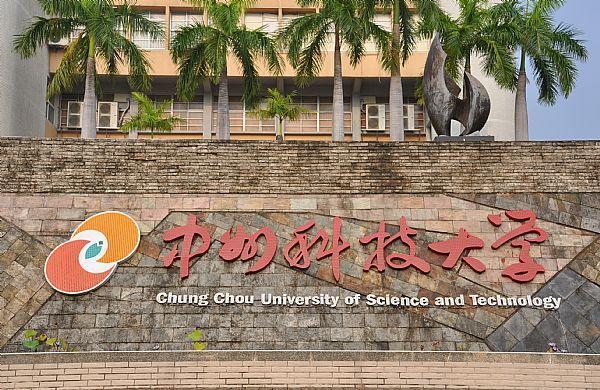中州科大機械與自動化工程系所屬的工程技術碩士班遭檢舉,自2013年起有6成碩士畢業論文內容都工程技術不直接相關。(翻攝自中州科大官網)