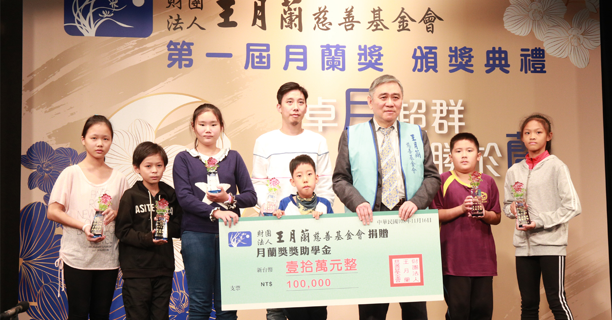 財團法人王月蘭慈善基金會董事長王文洋與第一屆月蘭獎得獎小學生合影，得獎者自左至右為蕭郁蓁、許中瑋、劉予晴、連敏哲、李奕緯、陳薏小朋友。