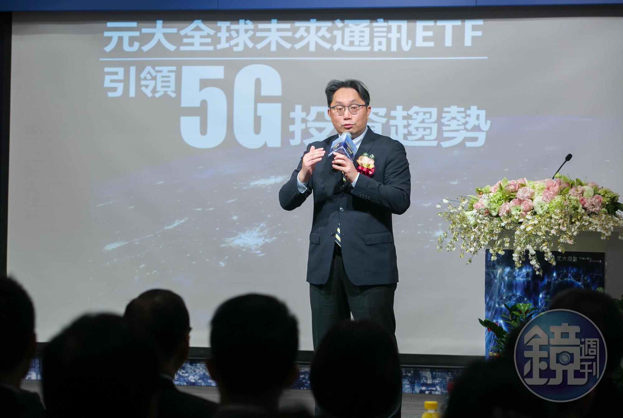 元大投信董事長劉宗聖則表示,元大全球未來通訊ETF不但是國內第一,以基金規模來看目前也是全球第一。