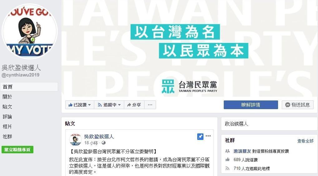 吳欣盈宣布選立委,並成立官方粉絲專頁。(翻攝自臉書)