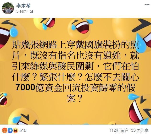 整起事件曝光後,李來希已悄悄將照片移除,稍早更留言指自己遭酸民圍剿。(翻攝自李來希臉書)