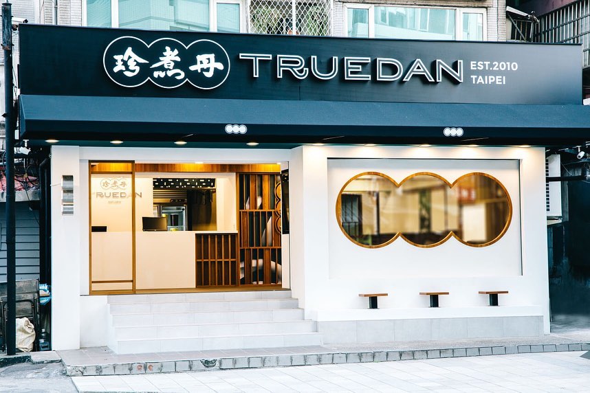 搖飲料店珍煮丹，因為招牌字體常常被誤認成「珍煮母」，導致消費者混淆，業者因此將兩個商標都註冊。（翻攝自珍煮丹IG）