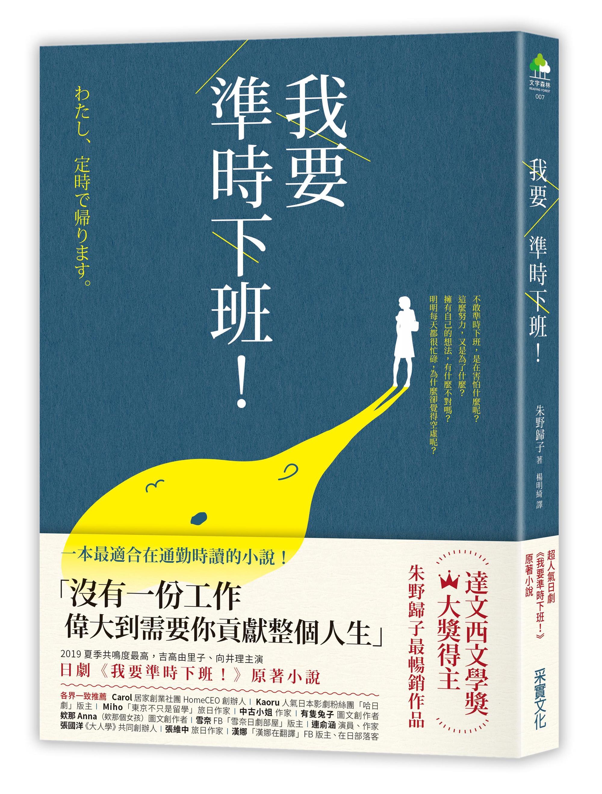 《我要準時下班！》，朱野歸子著，楊明綺譯，采實文化出版