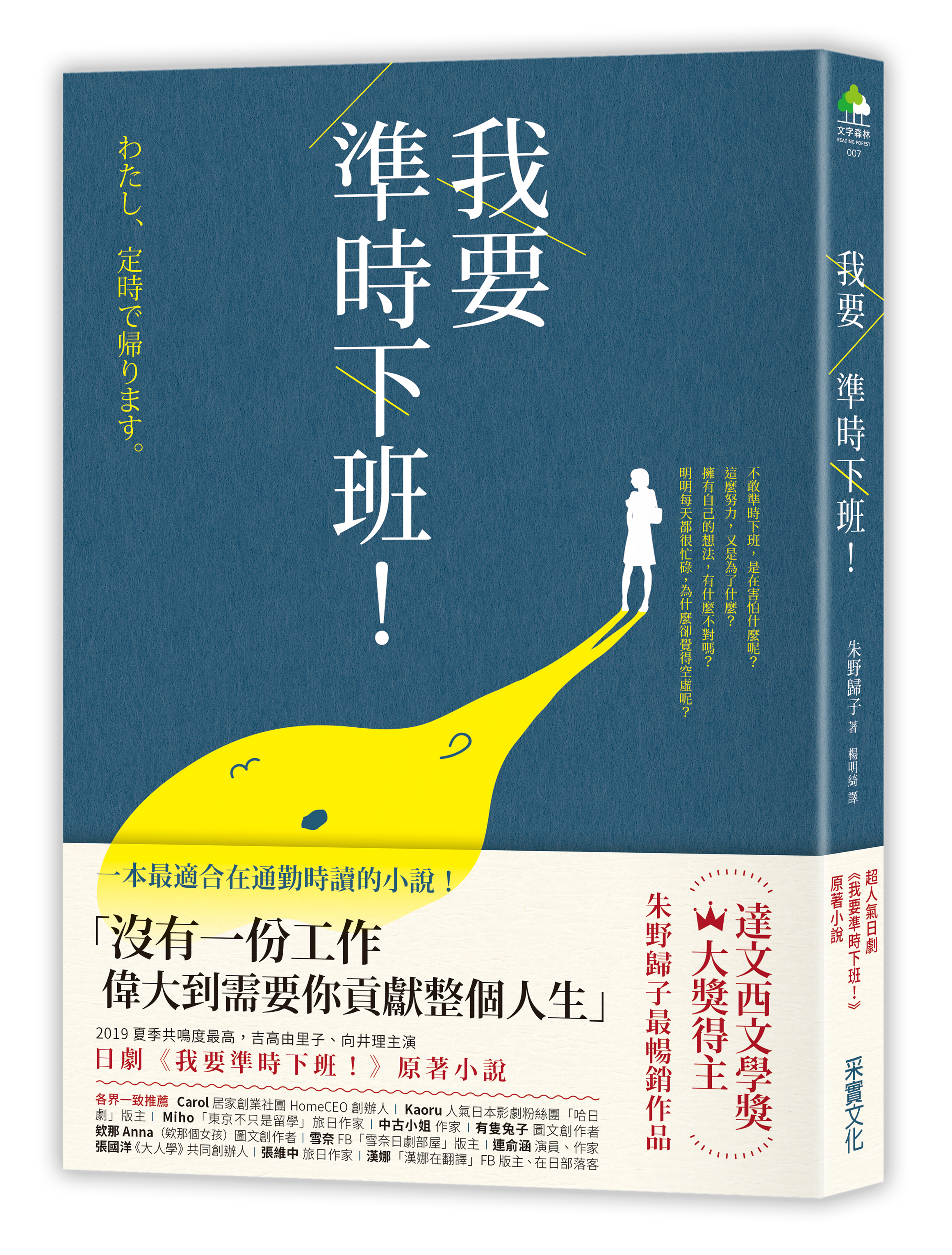 《我要準時下班!》,朱野歸子著,楊明綺譯,采實文化出版