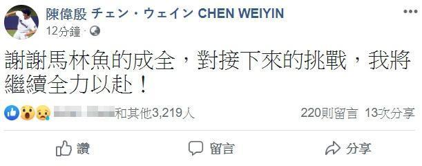 針對馬林魚宣布DFA（指定讓渡），陳偉殷稍早已於臉書做出最新回應。（翻攝自陳偉殷臉書粉專）