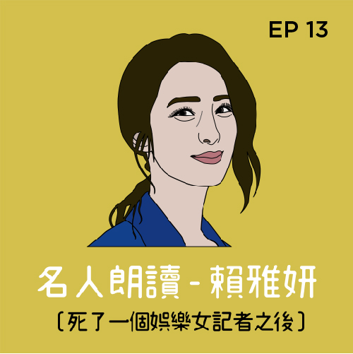 EP 13|《死了一個娛樂女記者之後》