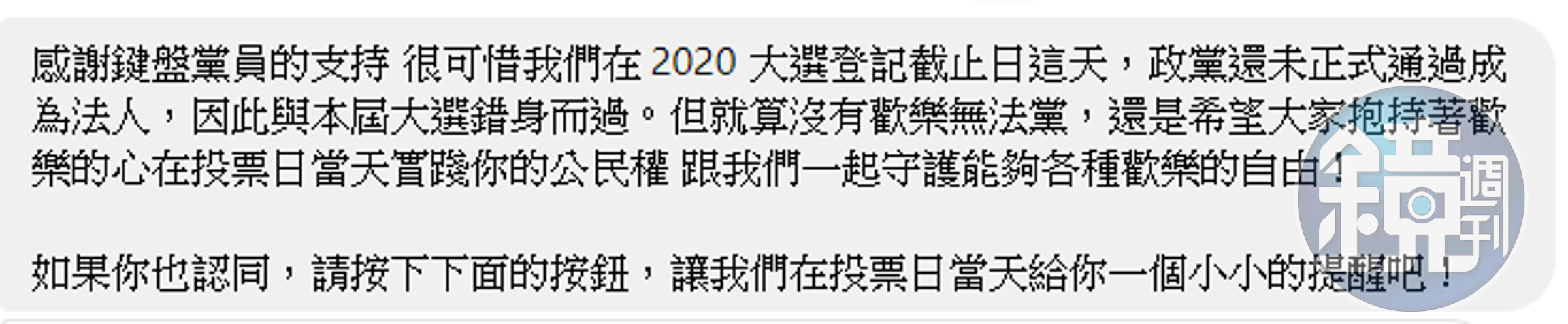 歡樂無法黨發文暫別，也不忘提醒粉絲要記得投票。（翻攝臉書）