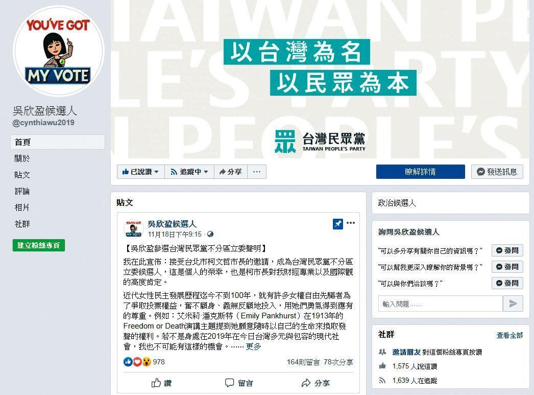 為了傳達政治理念，吳欣盈還開設臉書粉絲團。（翻攝吳欣盈候選人臉書）