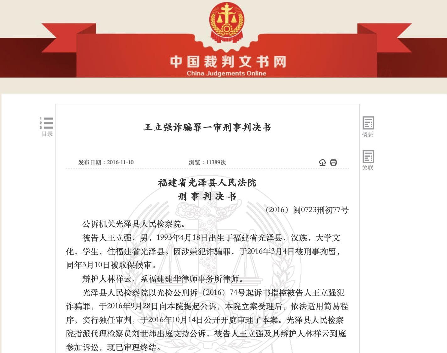 中國官方公開的王立強詐欺審判書。（翻攝中國官方網站）