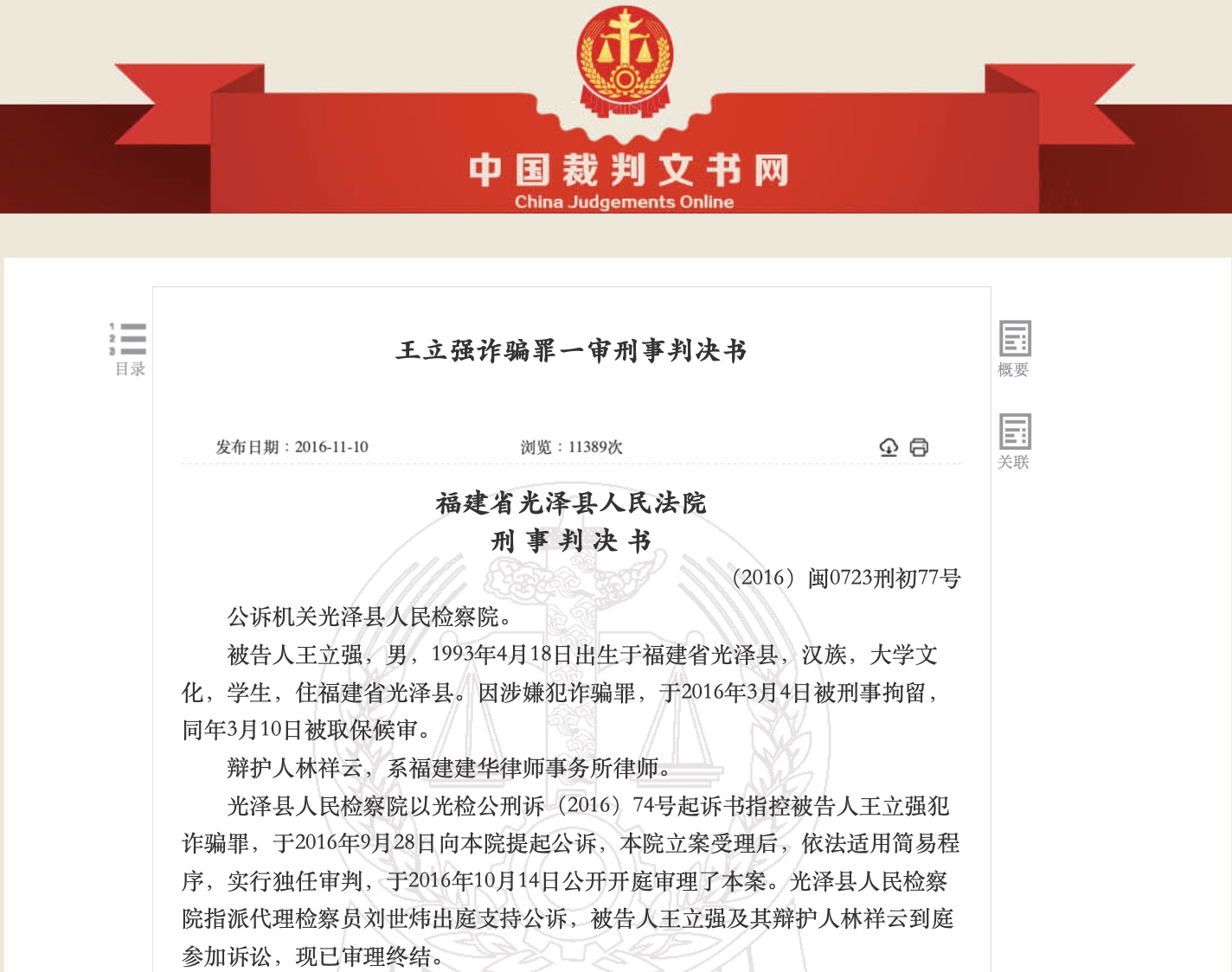 中國官方公開的王立強詐欺審判書。(翻攝中國官方網站)