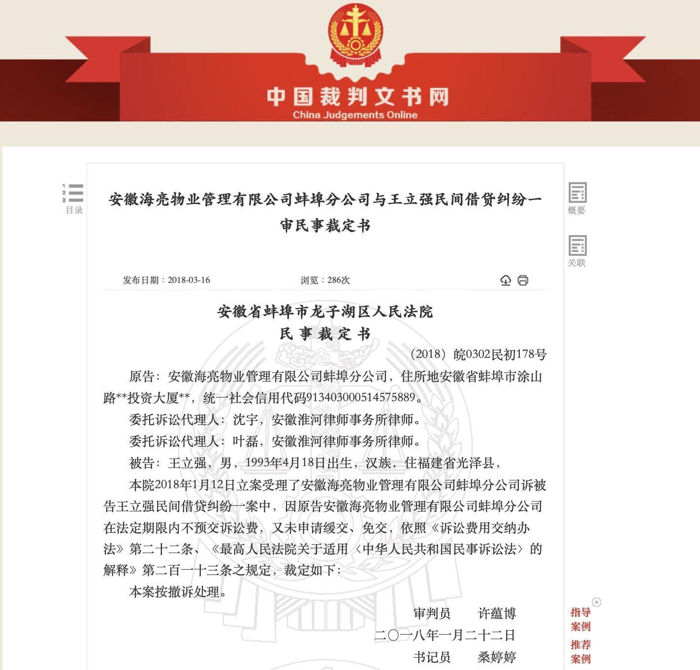 中國官方公開的王立強詐欺審判書。（翻攝中國官方網站）