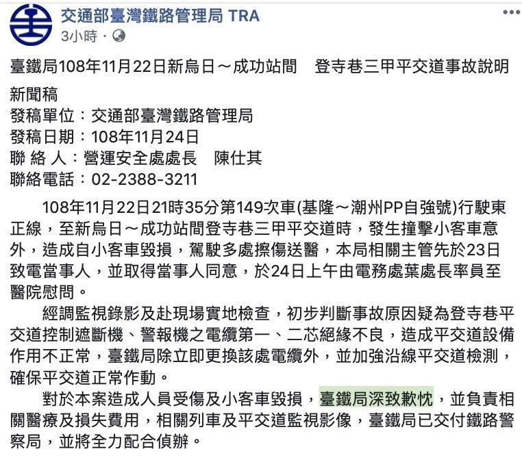台鐵釐清事故後於24日發布聲明致歉，並表示會負責相關醫療與損失責任。（翻攝台鐵臉書）