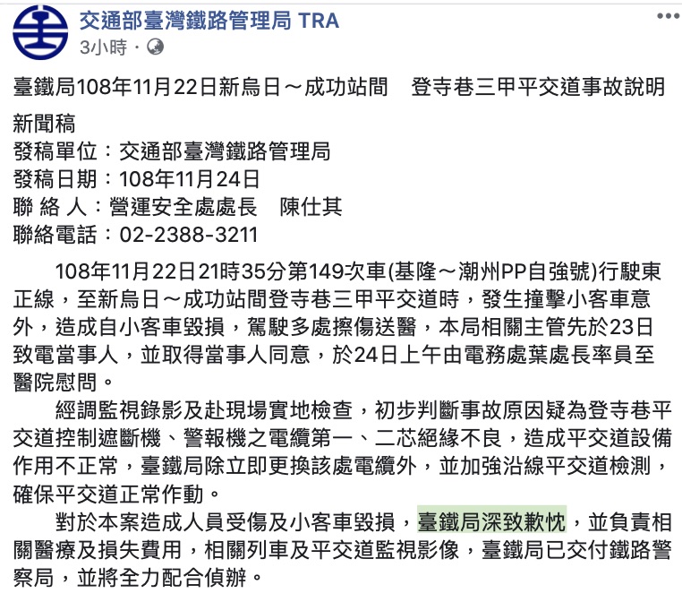 台鐵釐清事故後於24日發布聲明致歉,並表示會負責相關醫療與損失責任。(翻攝台鐵臉書)