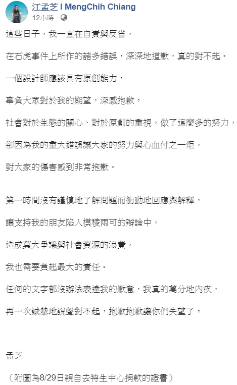 對於今年八月引發的石虎爭議，江孟芝於今日凌晨發文道歉，並秀出捐款證明。（翻攝自江孟芝臉書）