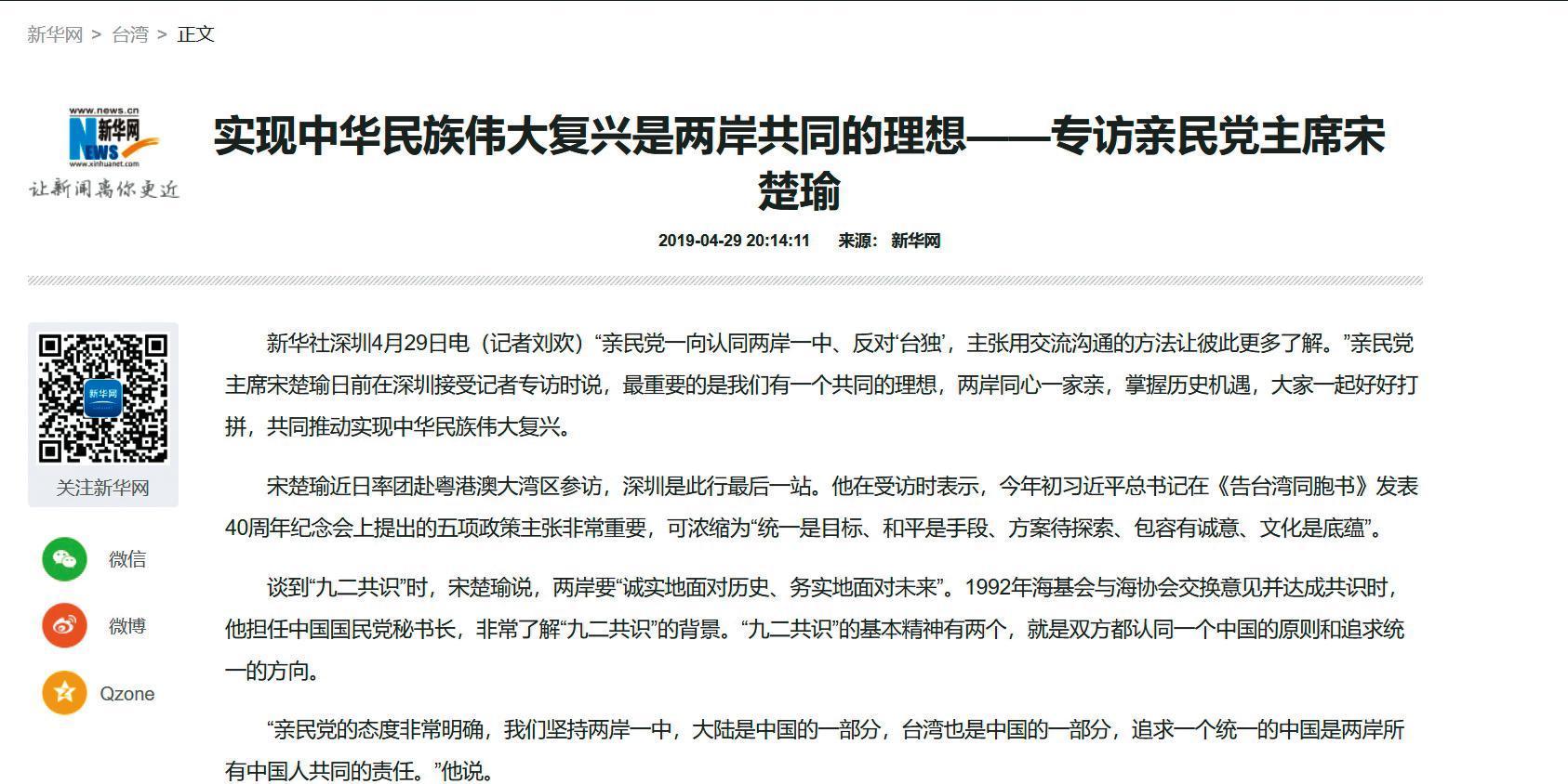 今年4月底，中國《新華社》在宋楚瑜專訪中指他贊同習近平的「一國兩制」台灣方案，但宋楚瑜嚴正駁斥自己從未呼應這種說法。（翻攝自新華網）