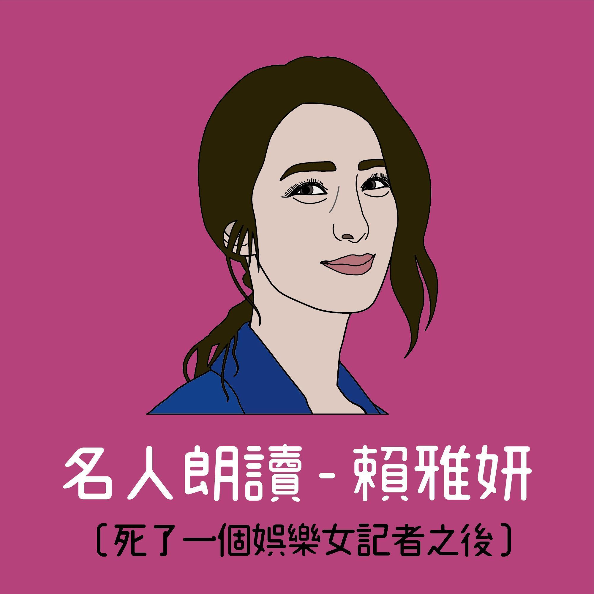 《死了一個娛樂女記者之後》有聲書由賴雅妍朗讀,一人分飾20角,已經在鏡好聽平台獨家播出。(鏡文學提供)
