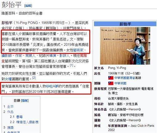 彭怡平個人簡介遭網友竄改嘲諷。(翻攝自維基百科)