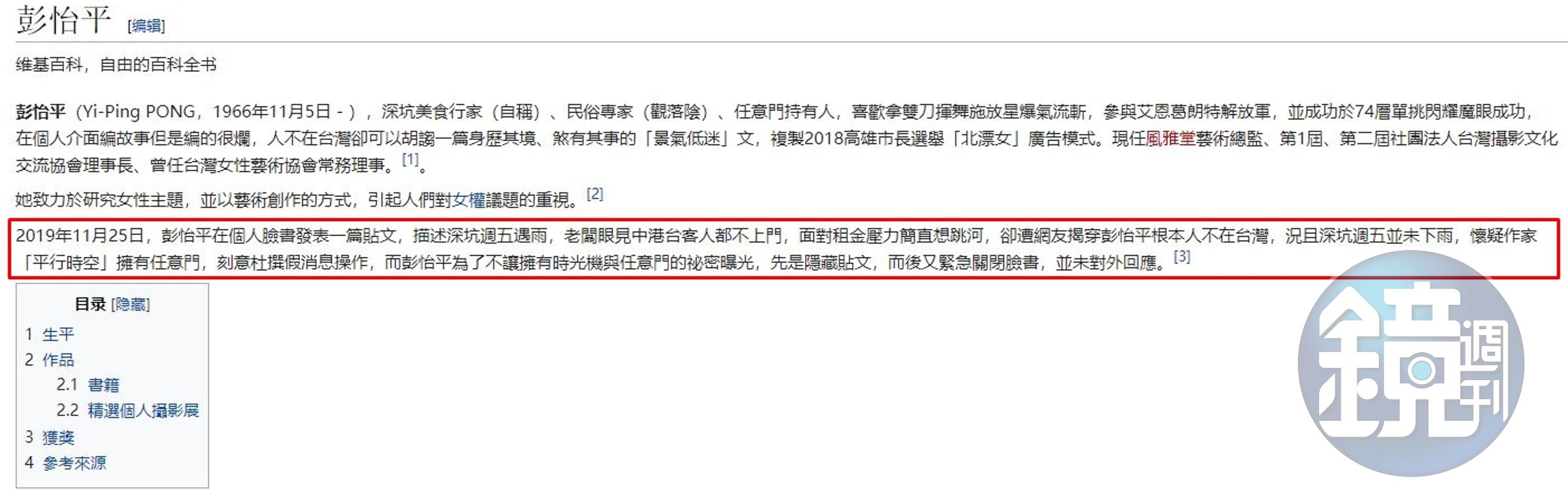 彭怡平個人簡介遭網友竄改嘲諷。（翻攝自維基百科）