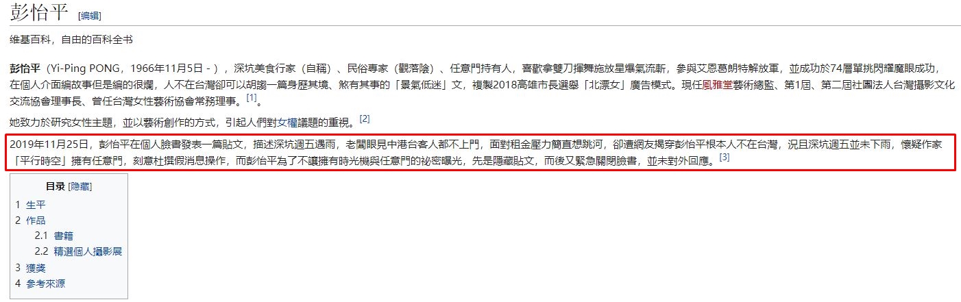 彭怡平個人簡介遭網友竄改嘲諷。（翻攝自維基百科）