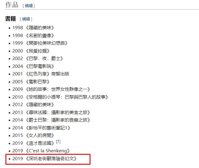 彭怡平個人簡介遭網友竄改嘲諷。（翻攝自維基百科）