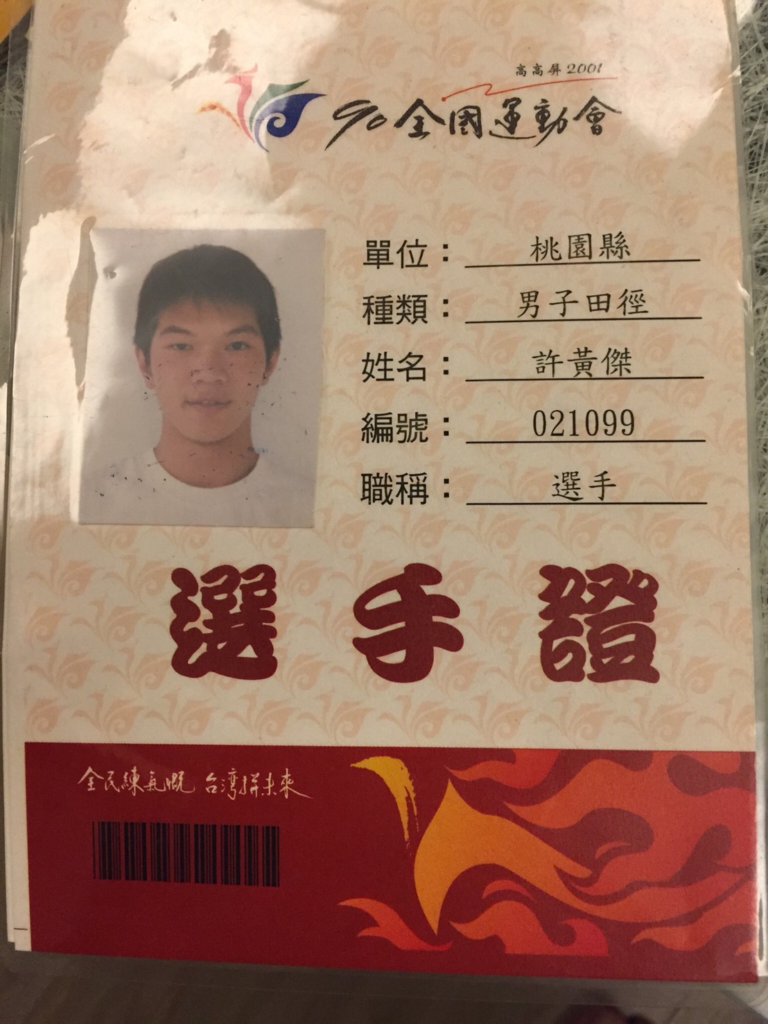 許黃傑學生時期是田徑選手，他退伍後才誤入歧途。（許黃傑提供）