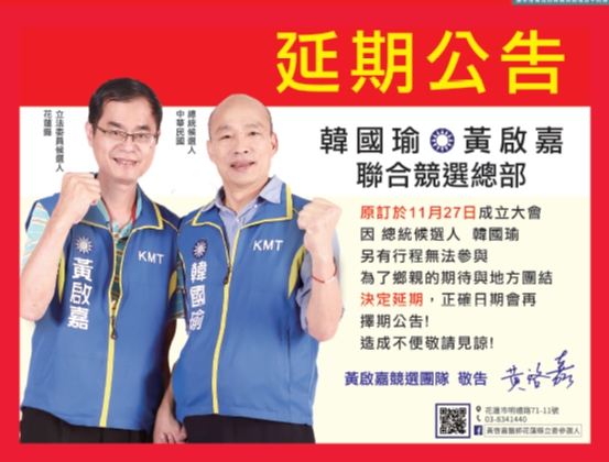 國民黨立委提名人黃啟嘉的文宣則是延期公告。(翻攝更生日報)
