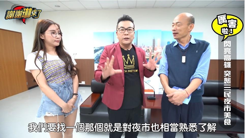 沈玉琳常和高雄市長韓國瑜一起直播或拍攝影片。(翻攝自《謝謝琳來了》YouTube)
