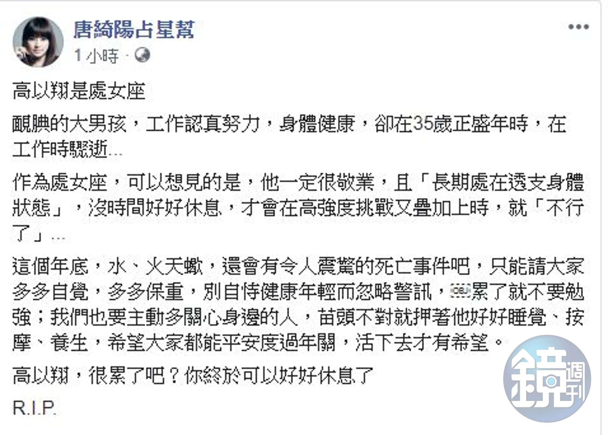 唐綺陽發文認為，年底恐怕還會有震驚的死亡事件。（翻攝自唐綺陽臉書）