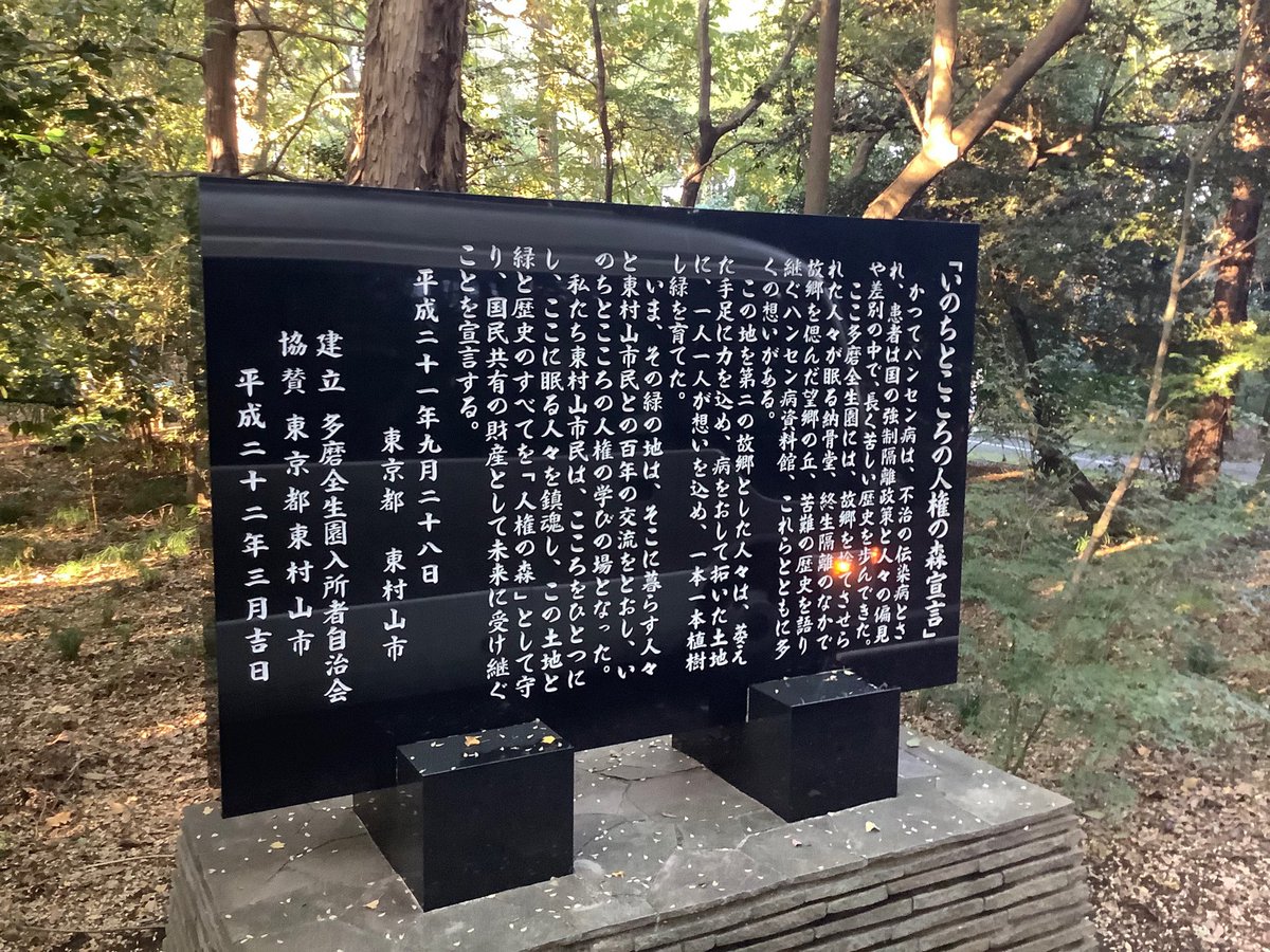 東京都療養院「多摩全生園」曾在2009年公開「生命與心靈的人權宣言」，守護超過百年的漢生病療養血淚史。圖為園內刻有該宣言的石碑。（翻攝自推特）