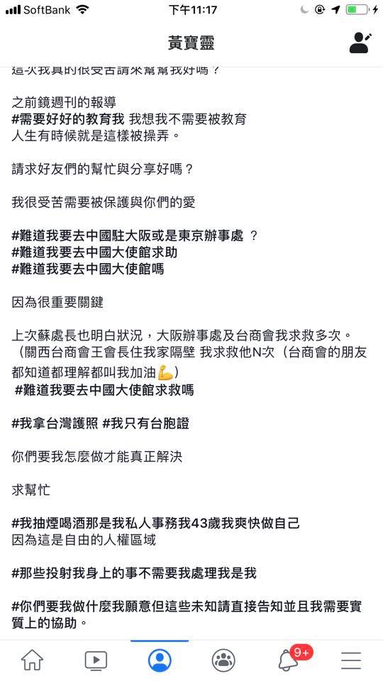 寶靈滯留在日本大阪機場，在臉書上向友人求助，還嗆「難道我要去中國大使館救助」。（翻攝自黃寶靈臉書）