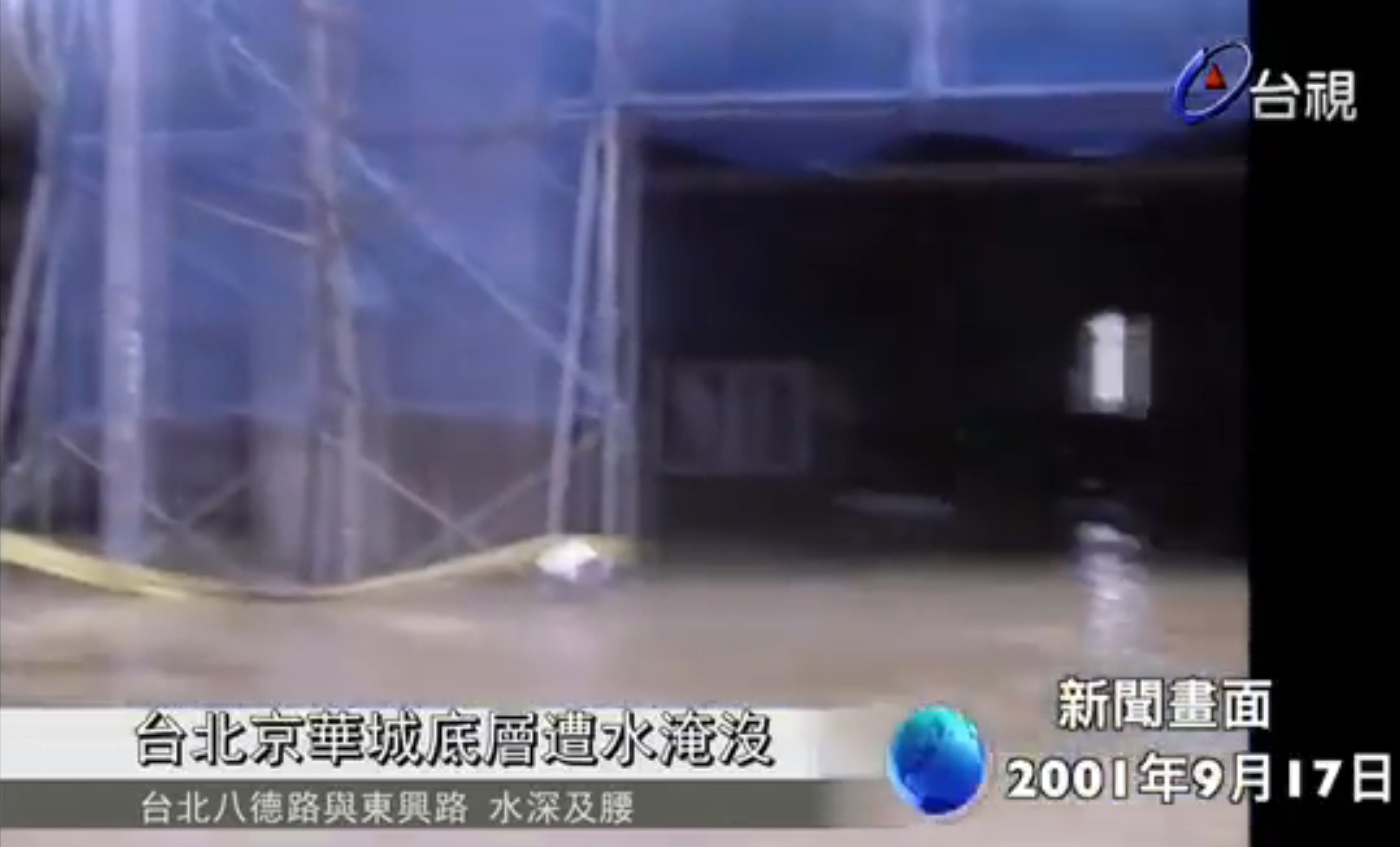 納莉風災時,京華城的地下6層樓當了蓄水池,共消化了40萬噸的大水。(翻攝台視新聞資料影片)