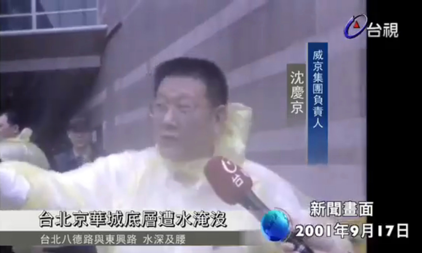 沈慶京說,在規劃京華城時,考慮過防震、防火的情境,卻沒想過有一天會遭水淹。(翻攝台視新聞資料影片)