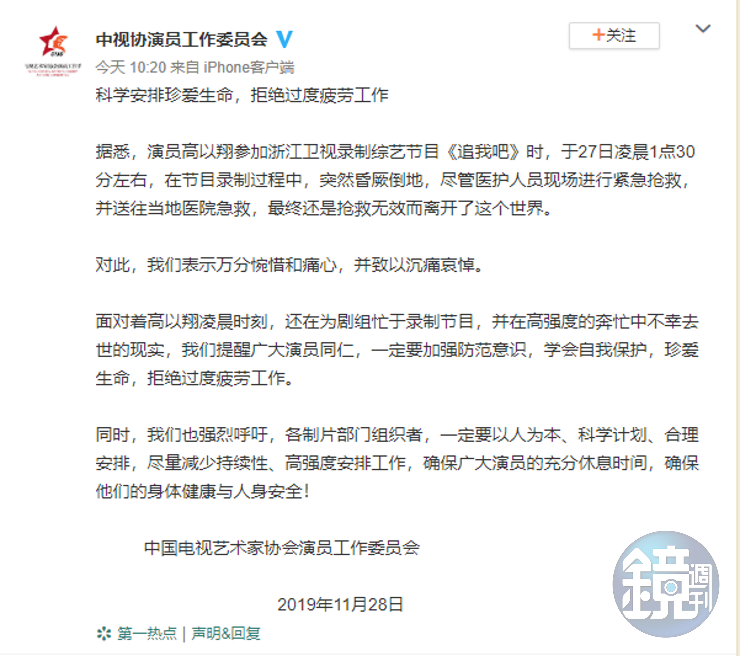 高以翔猝逝，中國官方演藝工會卻發表聲明要藝人懂得自我保護，拒絕過勞工作。（翻攝自中視協演員工作委員會微博）