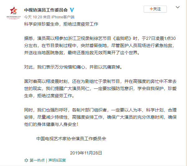 高以翔猝逝，中國官方演藝工會卻發表聲明要藝人懂得自我保護，拒絕過勞工作。（翻攝自中視協演員工作委員會微博）