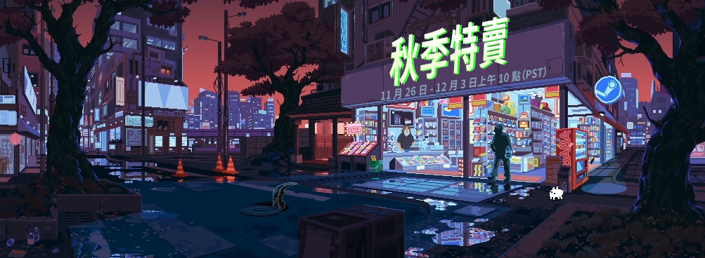 Steam正在進行秋季遊戲特賣會。在此之前，他們也開始默默清理平台上的垃圾遊戲。（翻攝自Steam）