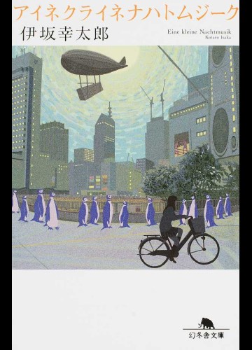 電影《小小夜曲》改編自日本名作家伊坂幸太郎同名小說，每個人物的故事線都寫得豐富飽滿。（翻攝自amazon.co.jp）