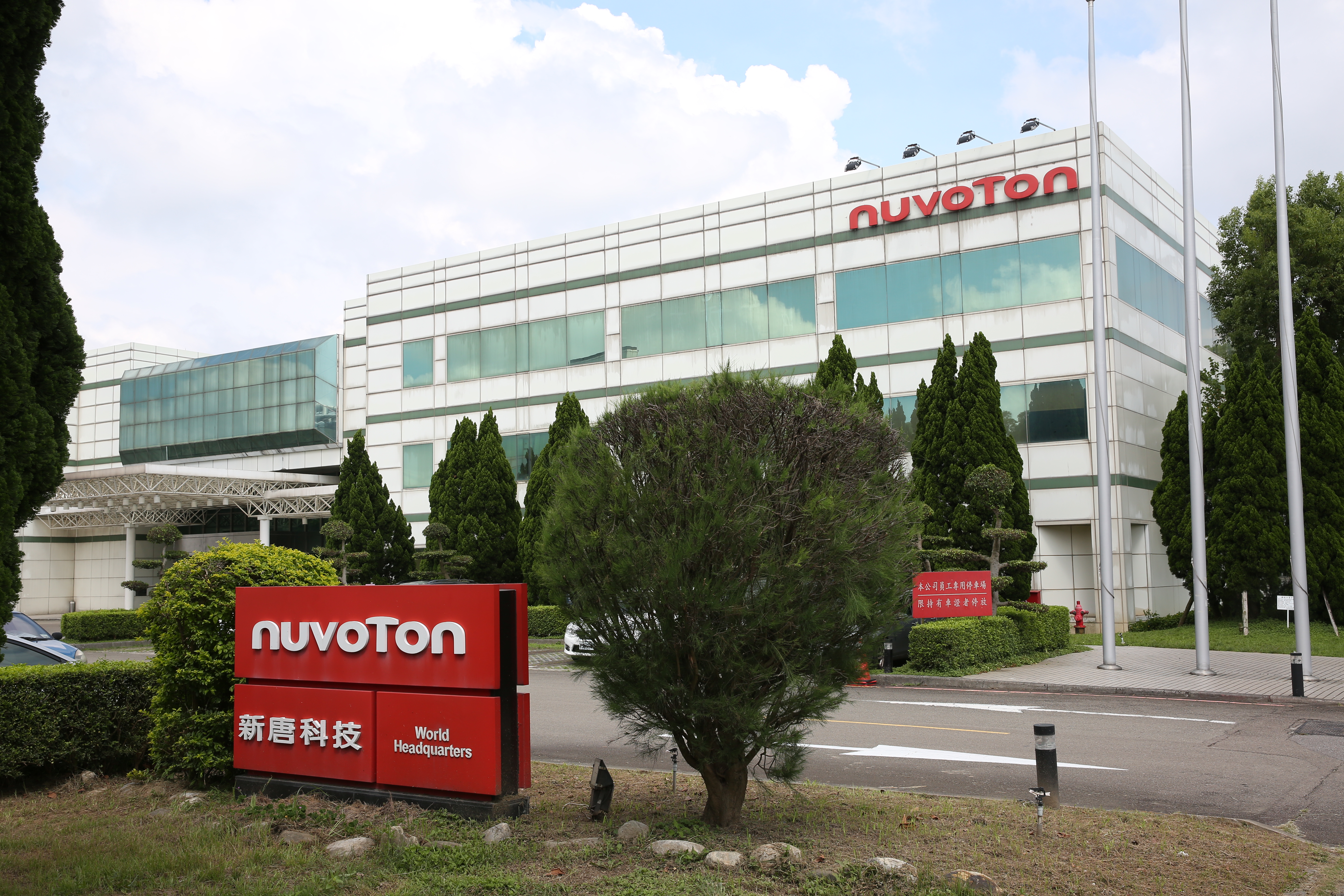 新唐科技宣布將以76.27億元收購Panasonic半導體事業。