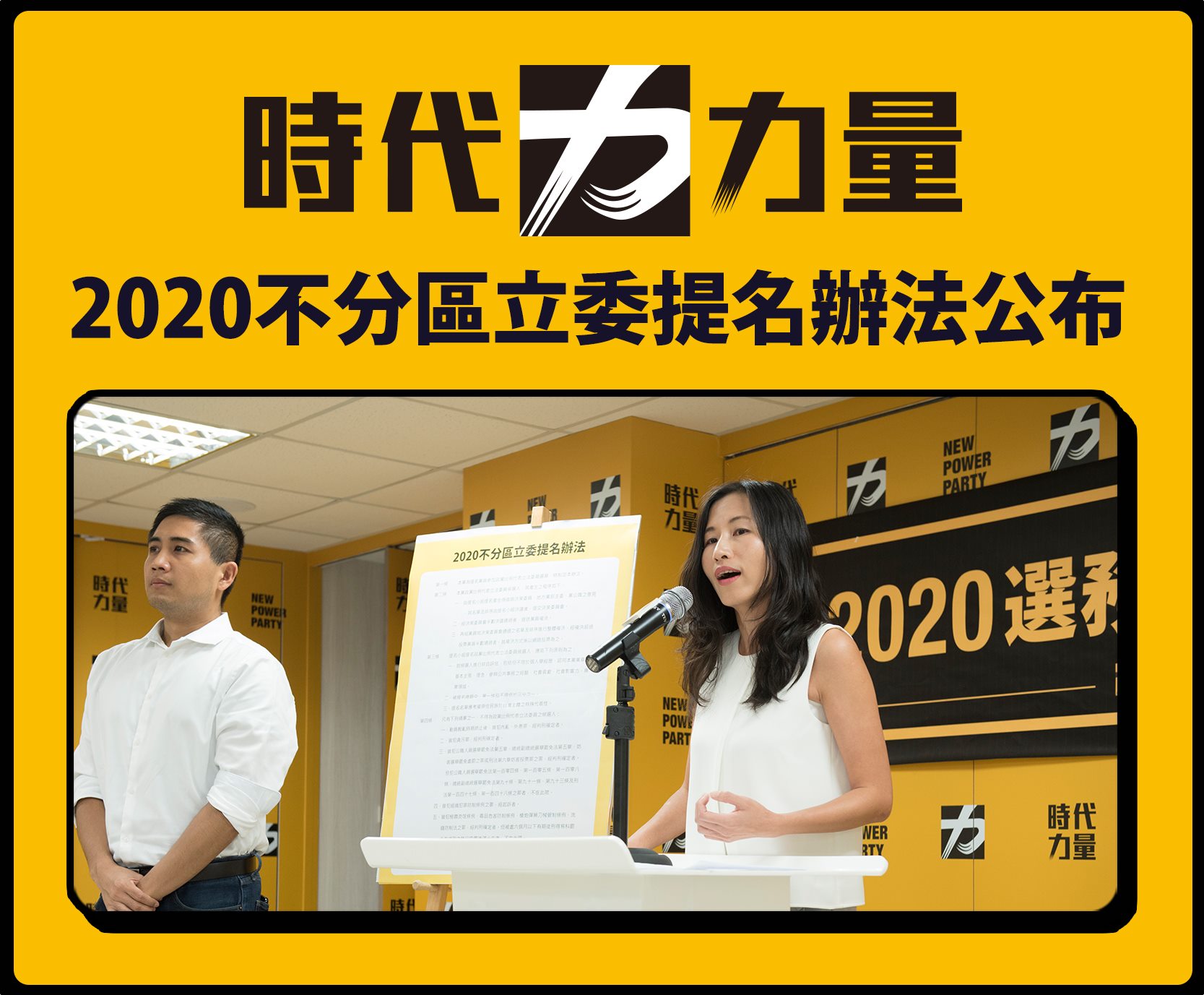 今年6月19日時力公布的不分區立委提名辦法,明確規範不提名具雙重國籍者。(翻攝時代力量粉絲專頁)
