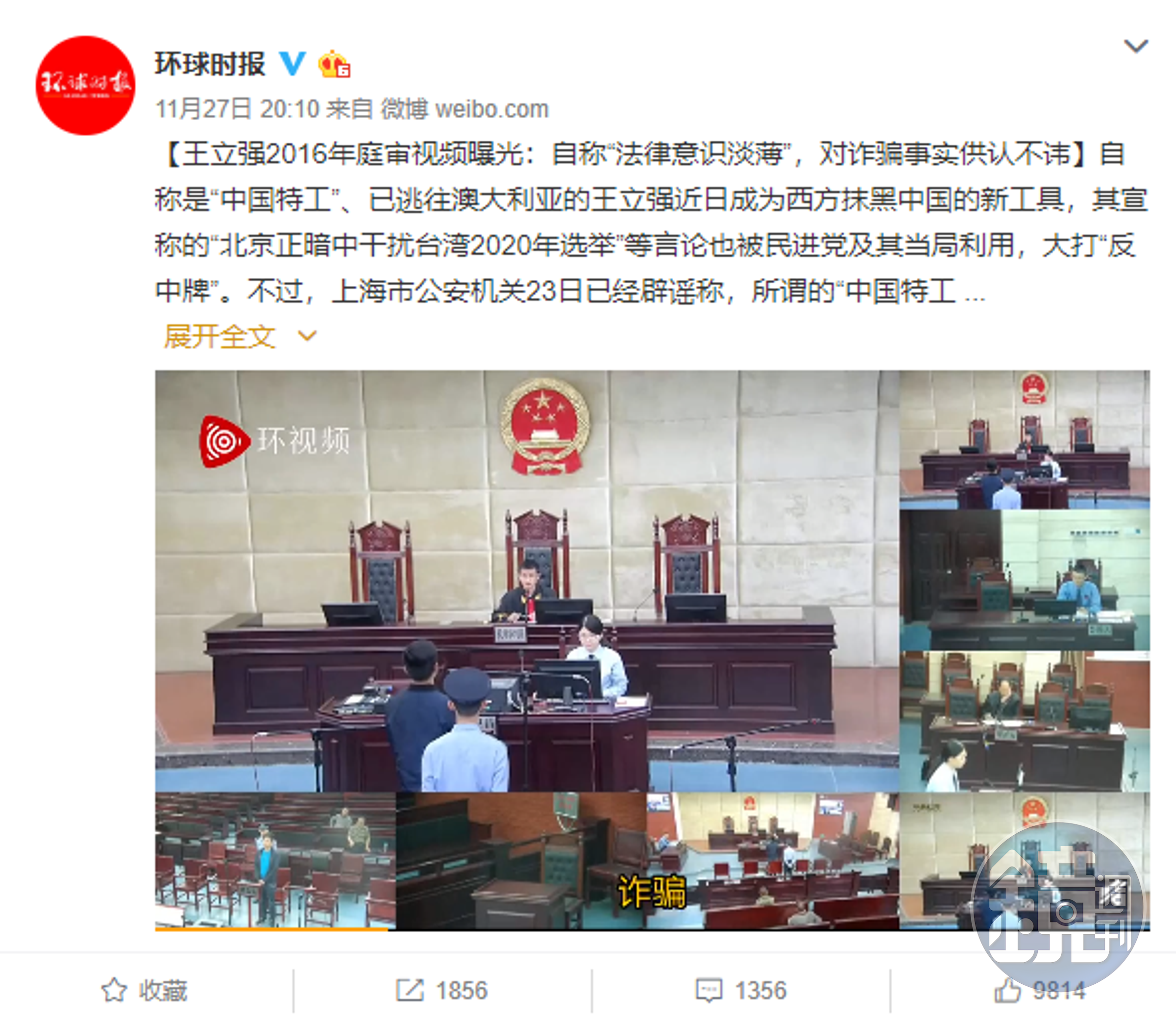《環球時報》在推特曝光「王立強」的受審影片，但相關內容被網友認為漏洞百出。（翻攝微博）